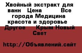 Хвойный экстракт для ванн › Цена ­ 230 - Все города Медицина, красота и здоровье » Другое   . Крым,Новый Свет